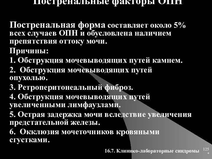 * Постренальные факторы ОПН Постренальная форма составляет около 5% всех