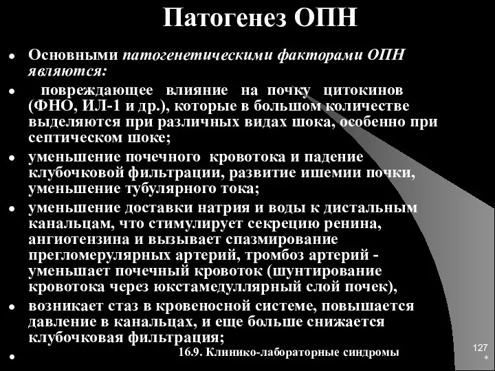 * Патогенез ОПН Основными патогенетическими факторами ОПН являются: повреждающее влияние