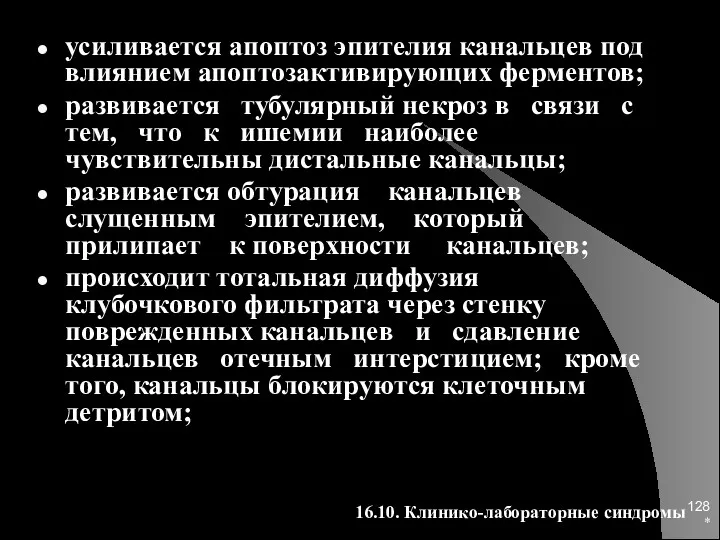 * усиливается апоптоз эпителия канальцев под влиянием апоптозактивирующих ферментов; развивается