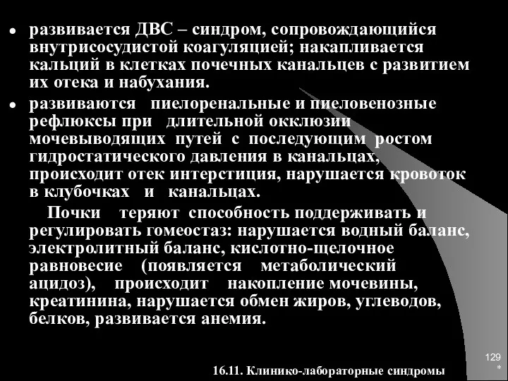 * развивается ДВС – синдром, сопровождающийся внутрисосудистой коагуляцией; накапливается кальций