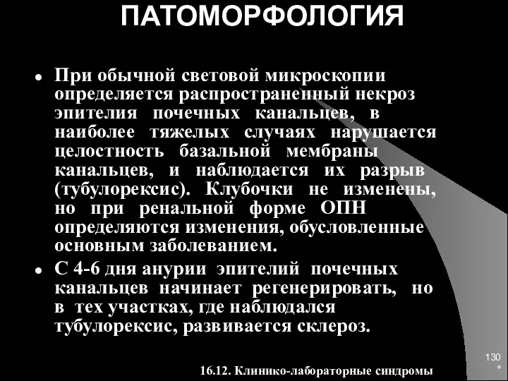 * ПАТОМОРФОЛОГИЯ При обычной световой микроскопии определяется распространенный некроз эпителия