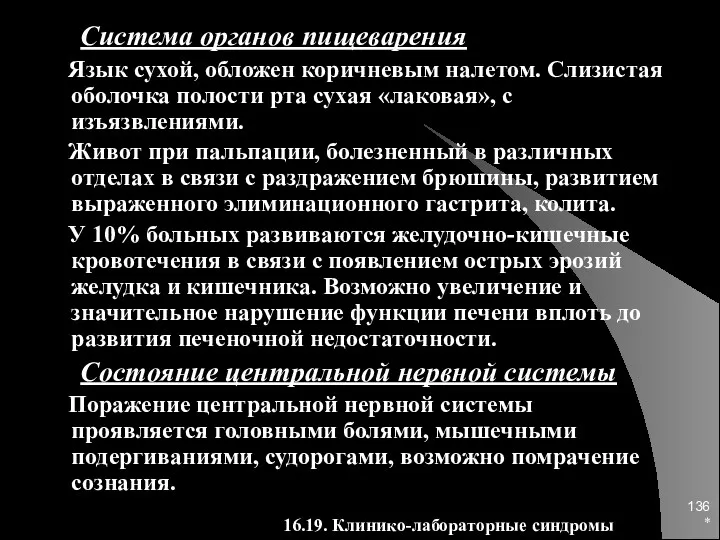 * Система органов пищеварения Язык сухой, обложен коричневым налетом. Слизистая