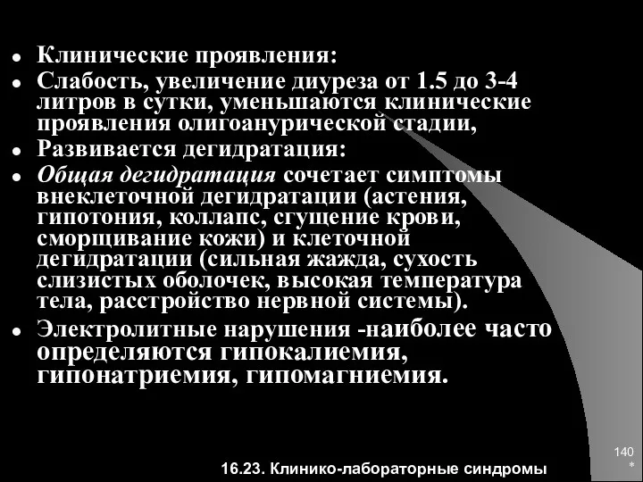 * Клинические проявления: Слабость, увеличение диуреза от 1.5 до 3-4