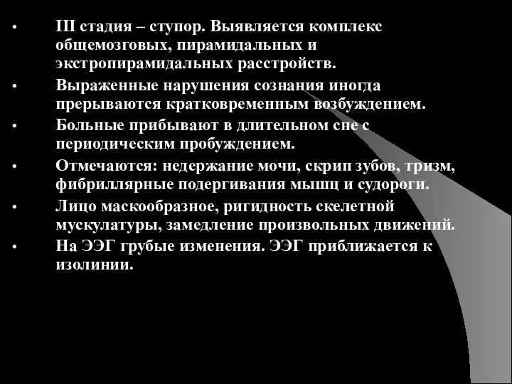 III стадия – ступор. Выявляется комплекс общемозговых, пирамидальных и экстропирамидальных