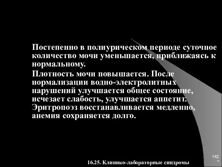 * Постепенно в полиурическом периоде суточное количество мочи уменьшается, приближаясь