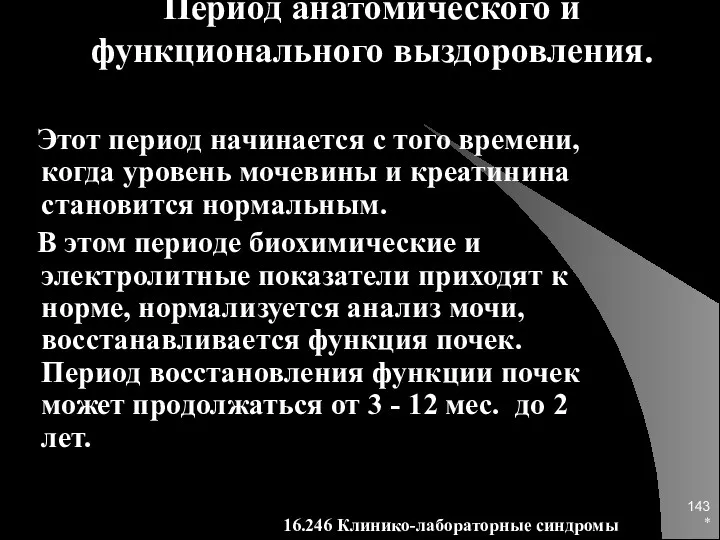 * Период анатомического и функционального выздоровления. Этот период начинается с