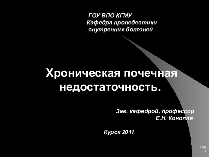 * ГОУ ВПО КГМУ Кафедра пропедевтики внутренних болезней Хроническая почечная