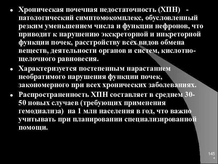 * Хроническая почечная недостаточность (ХПН) - патологический симптомокомплекс, обусловленный резким