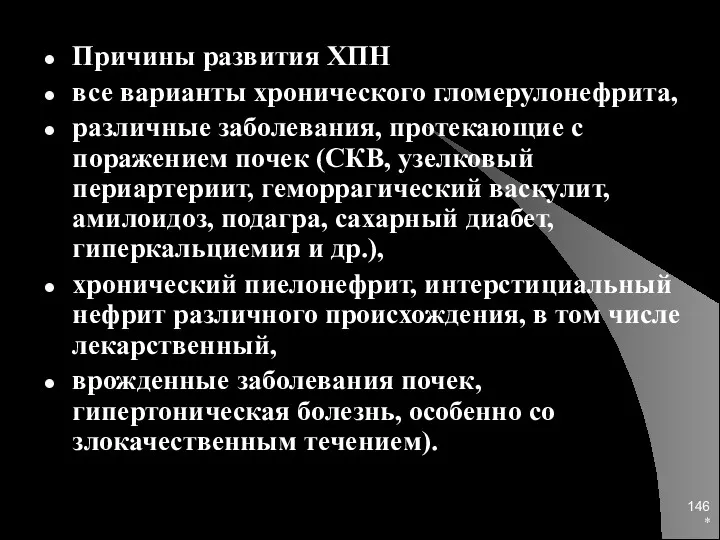 * Причины развития ХПН все варианты хронического гломерулонефрита, различные заболевания,