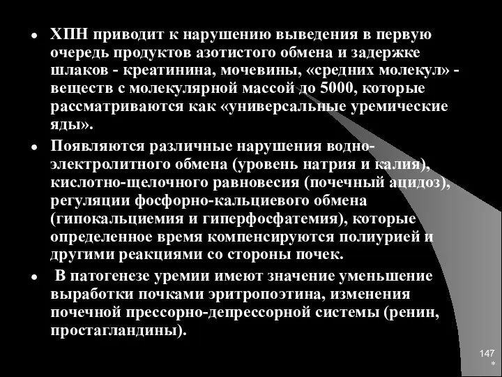 * ХПН приводит к нарушению выведения в первую очередь продуктов