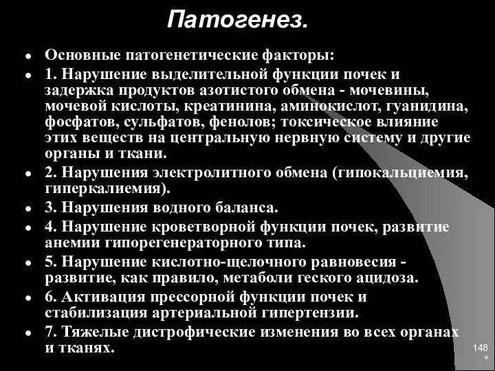 * Патогенез. Основные патогенетические факторы: 1. Нарушение выделительной функции почек