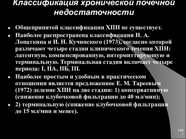 * Классификация хронической почечной недостаточности Общепринятой классификации ХПН не существует.