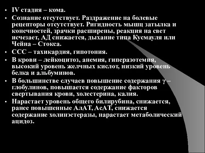 IV стадия – кома. Сознание отсутствует. Раздражение на болевые рецепторы