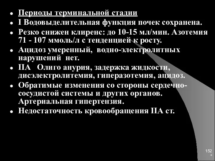 * Периоды терминальной стадии I Водовыделительная функция почек сохранена. Резко