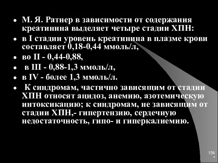 * М. Я. Ратнер в зависимости от содержания креатинина выделяет