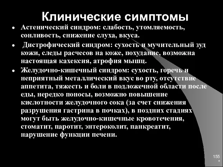 * Клинические симптомы Астенический синдром: слабость, утомляемость, сонливость, снижение слуха,