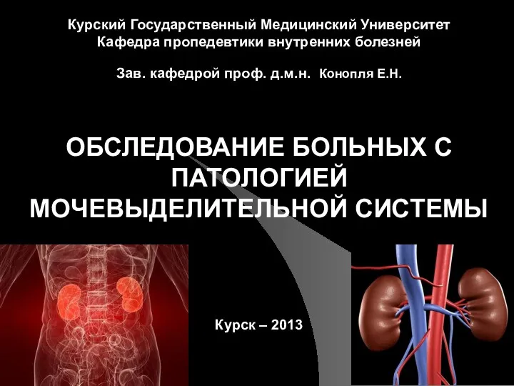 * Курский Государственный Медицинский Университет Кафедра пропедевтики внутренних болезней Зав.