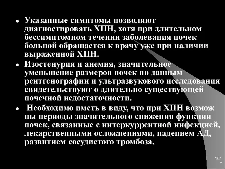 * Указанные симптомы позволяют диагностировать ХПН, хотя при длительном бессимптомном