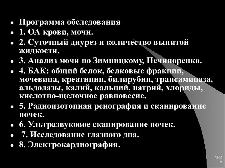 * Программа обследования 1. ОА крови, мочи. 2. Суточный диурез