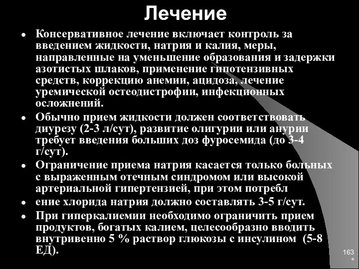 * Лечение Консервативное лечение включает контроль за введением жидкости, натрия