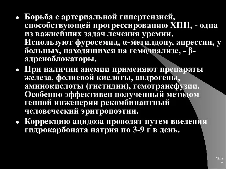 * Борьба с артериальной гипертензией, способствующей прогрессированию ХПН, - одна