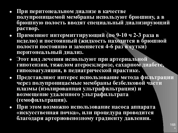 * При перитонеальном диализе в качестве полупроницаемой мембраны используют брюшину,