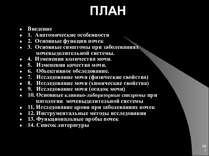 * ПЛАН Введение 1. Анатомические особенности 2. Основные функции почек