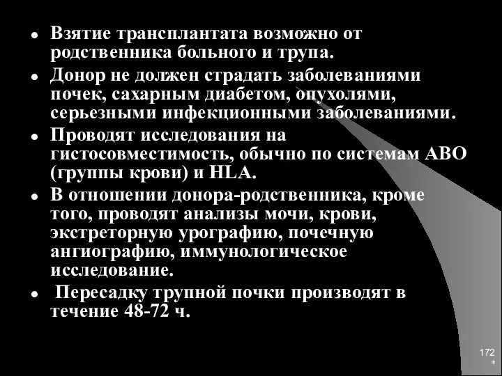 * Взятие трансплантата возможно от родственника больного и трупа. Донор