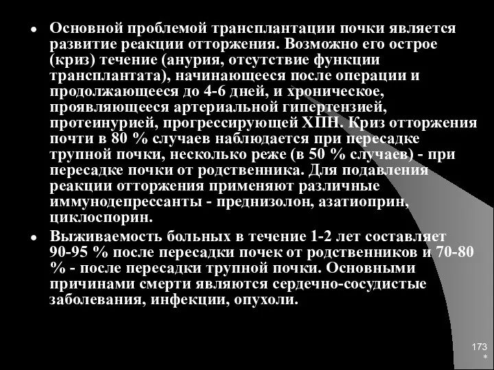 * Основной проблемой трансплантации почки является развитие реакции отторжения. Возможно