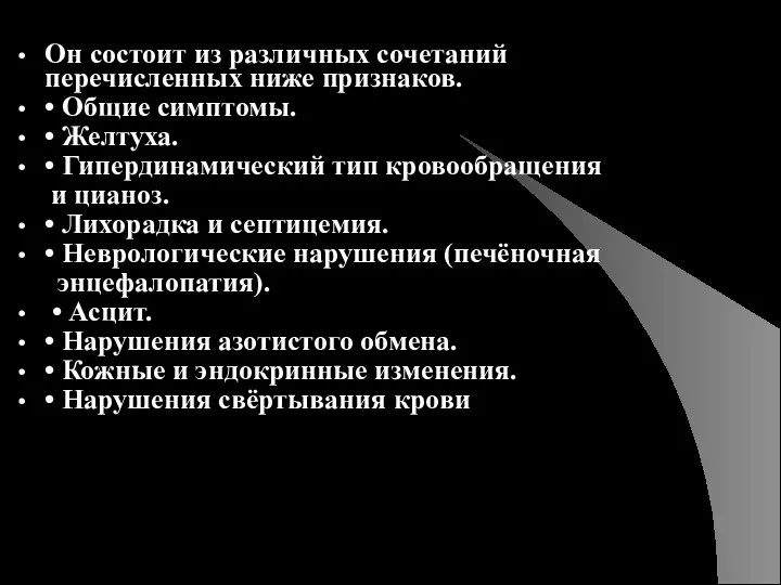 Он состоит из различных сочетаний перечисленных ниже признаков. • Общие