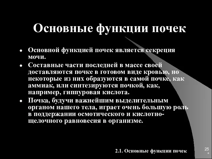 * Основные функции почек Основной функцией почек является секреция мочи.