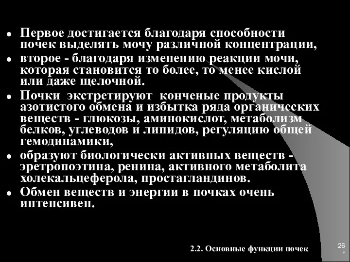 * Первое достигается благодаря способности почек выделять мочу различной концентрации,