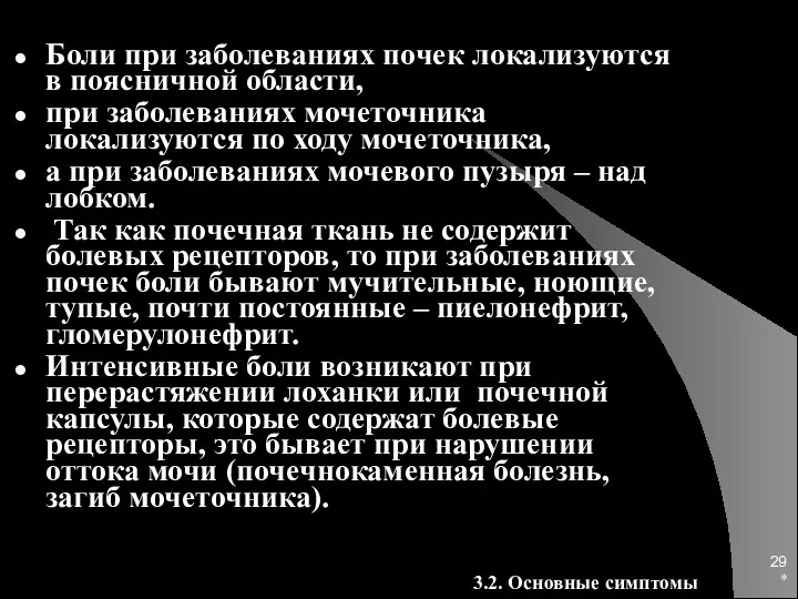 * Боли при заболеваниях почек локализуются в поясничной области, при