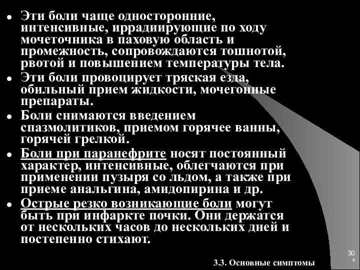 * Эти боли чаще односторонние, интенсивные, иррадиирующие по ходу мочеточника