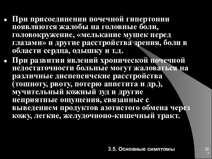 * При присоединении почечной гипертонии появляются жалобы на головные боли,