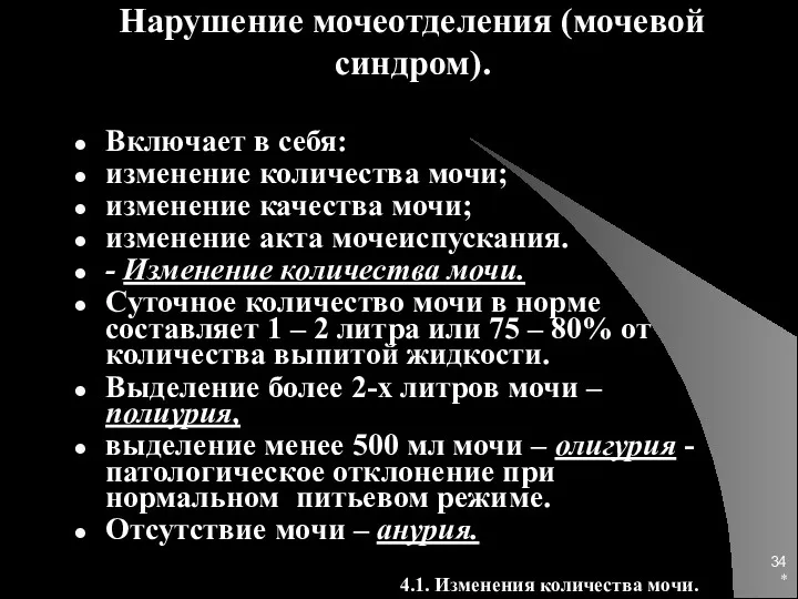 * Нарушение мочеотделения (мочевой синдром). Включает в себя: изменение количества