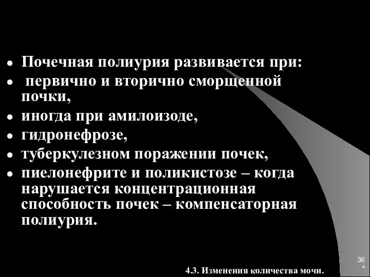 * Почечная полиурия развивается при: первично и вторично сморщенной почки,