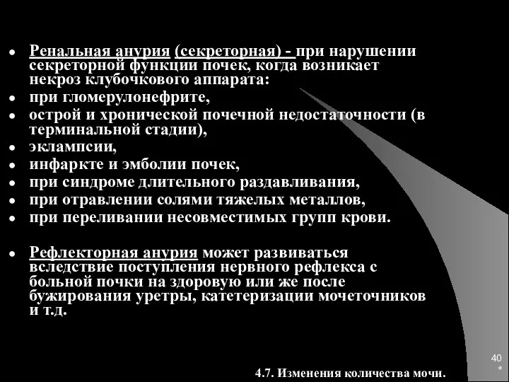 * Ренальная анурия (секреторная) - при нарушении секреторной функции почек,