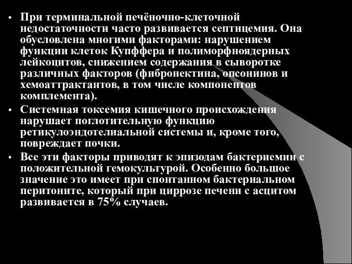 При терминальной печёночно-клеточной недостаточности часто развивается септицемия. Она обусловлена многими