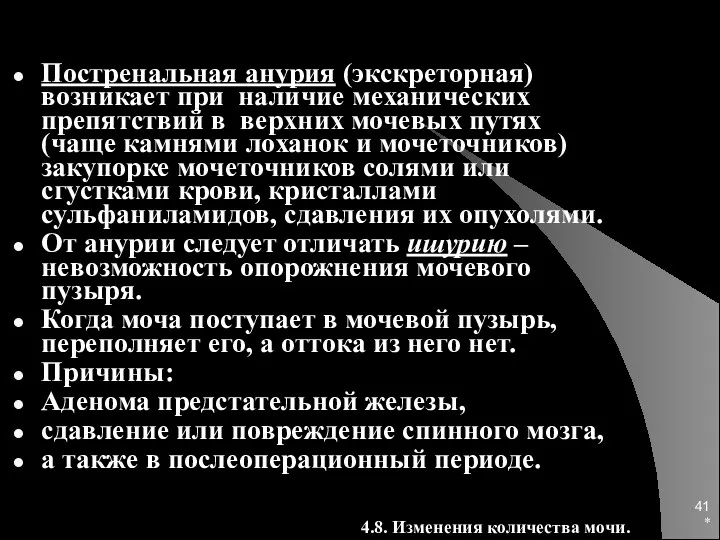 * Постренальная анурия (экскреторная) возникает при наличие механических препятствий в