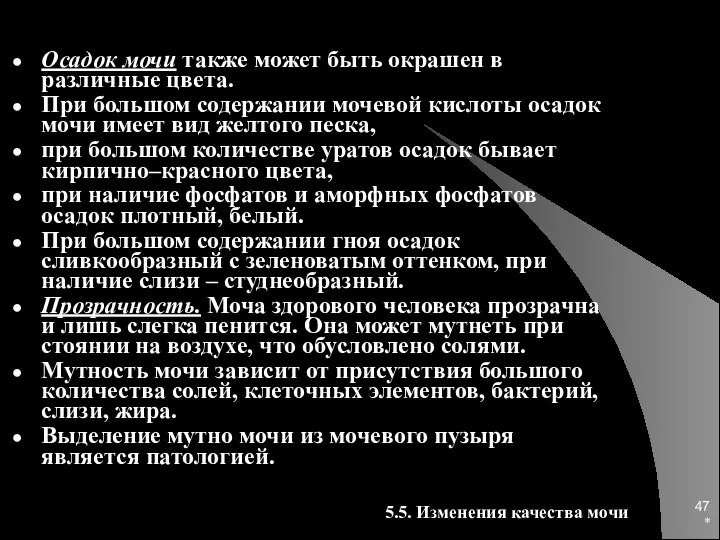 * Осадок мочи также может быть окрашен в различные цвета.