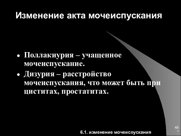 * Изменение акта мочеиспускания Поллакиурия – учащенное мочеиспускание. Дизурия –