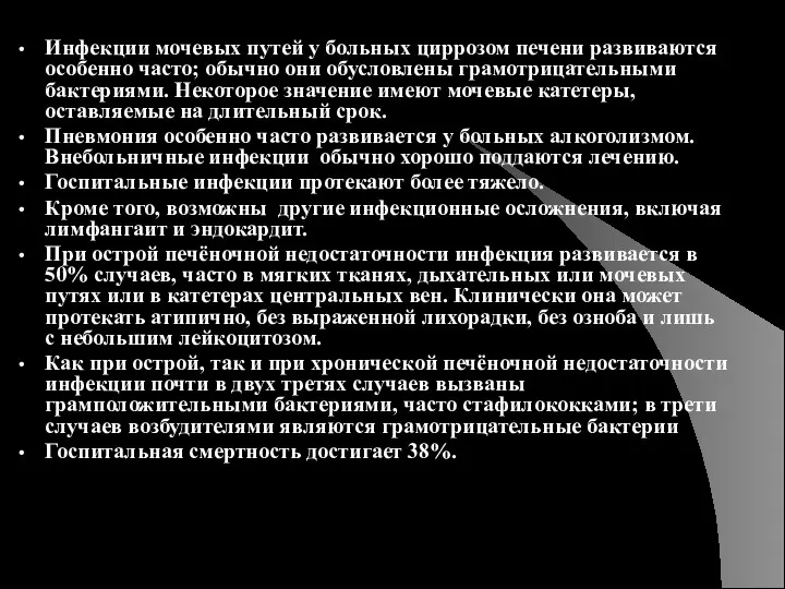 Инфекции мочевых путей у больных циррозом печени развиваются особенно часто;