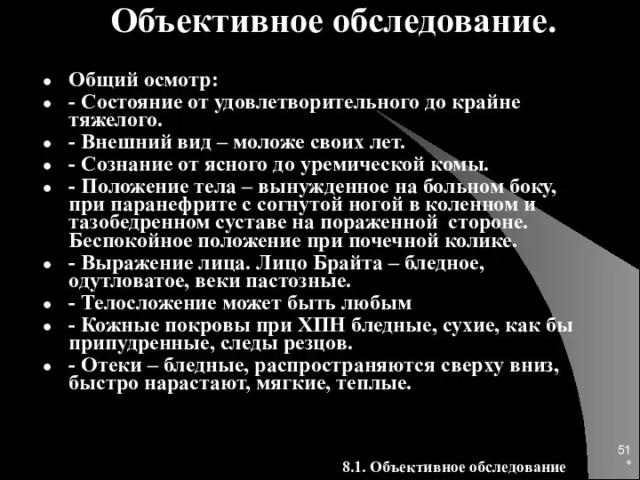 * Объективное обследование. Общий осмотр: - Состояние от удовлетворительного до