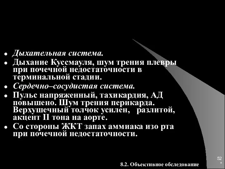 * Дыхательная система. Дыхание Куссмауля, шум трения плевры при почечной