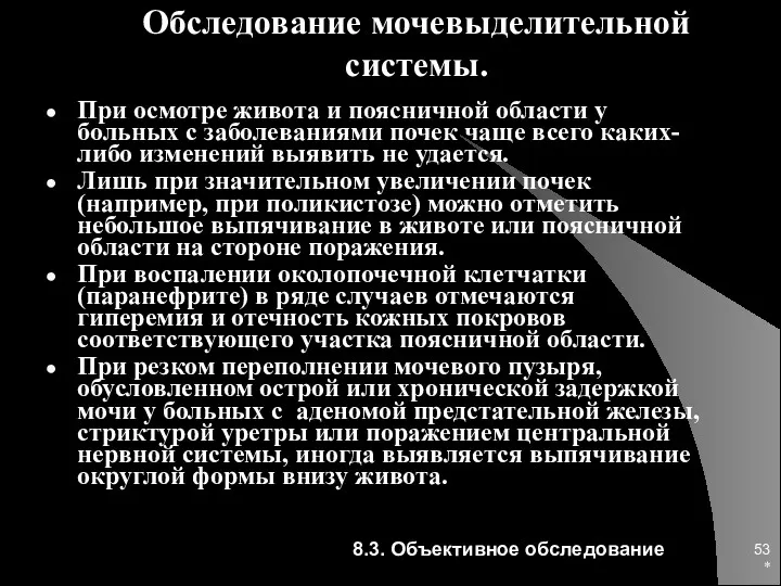 * Обследование мочевыделительной системы. При осмотре живота и поясничной области