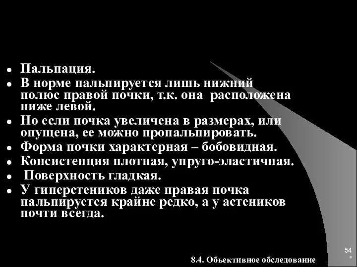 * Пальпация. В норме пальпируется лишь нижний полюс правой почки,