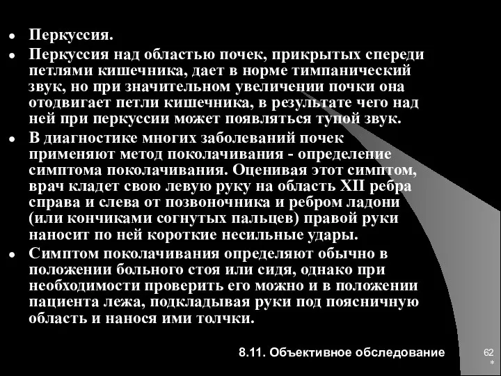 * Перкуссия. Перкуссия над областью почек, прикрытых спереди петлями кишечника,