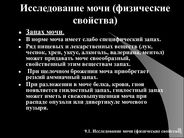 * Исследование мочи (физические свойства) Запах мочи. В норме моча