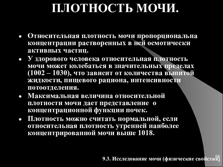 * ПЛОТНОСТЬ МОЧИ. Относительная плотность мочи пропорциональна концентрации растворенных в